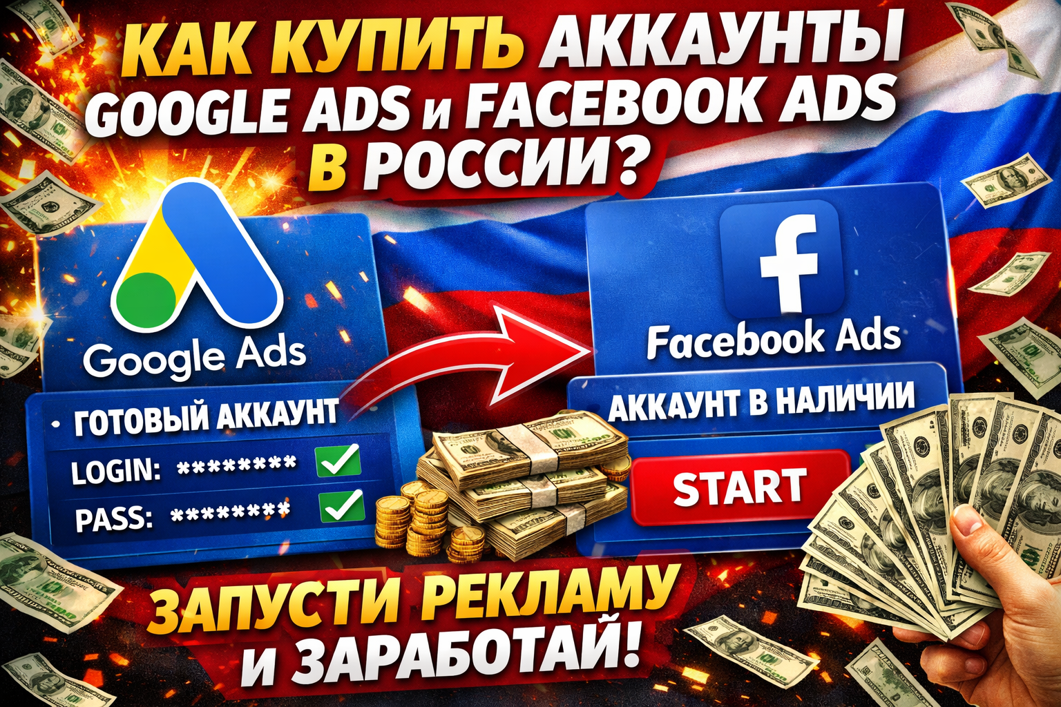 Как купить аккаунты Google Ads и Facebook Ads и запустить рекламу в России в 2025 году
