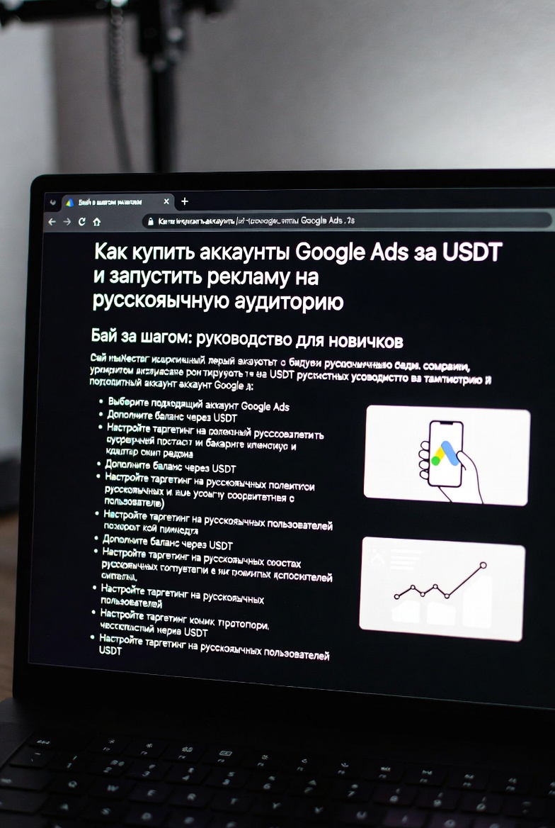 Купить аккаунты Google Ads за USDT | Реклама на русскоязычную аудиторию — adaccounts.shop