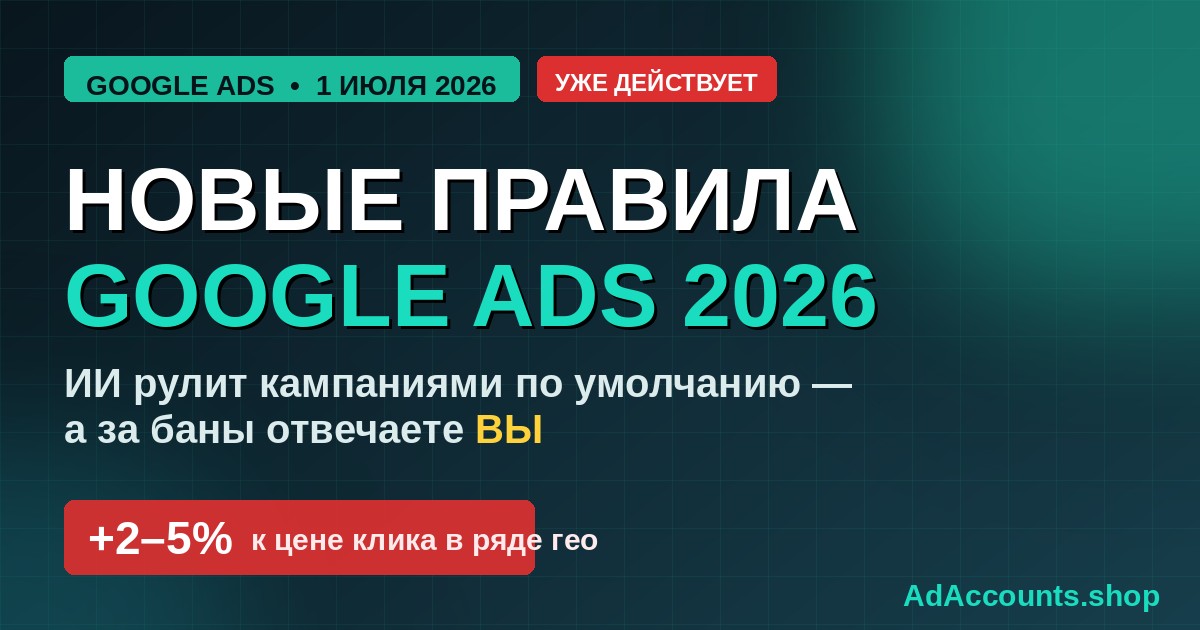 Новые правила Google Ads 2026 — обложка статьи для арбитражника