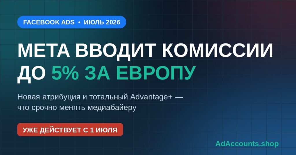 Facebook Ads в июле 2026 — Meta вводит комиссии до 5% за показы в Европе
