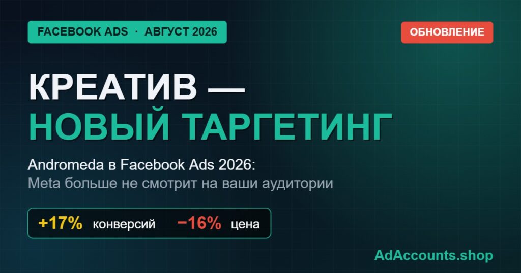 Andromeda в Facebook Ads 2026 — креатив как таргетинг, гайд для арбитражника