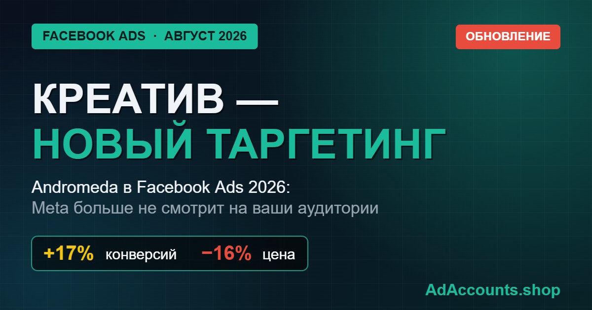 Andromeda в Facebook Ads 2026 — креатив как таргетинг, гайд для арбитражника
