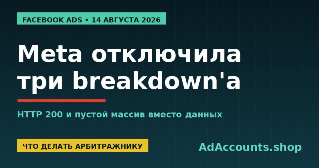 Обложка: Meta отключила три breakdown'а в Ads Insights API Facebook Ads с 6 августа 2026