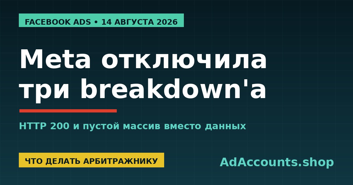 Обложка: Meta отключила три breakdown'а в Ads Insights API Facebook Ads с 6 августа 2026