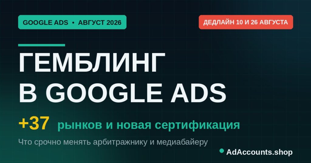 Гемблинг в Google Ads август 2026 — +37 рынков и новая сертификация