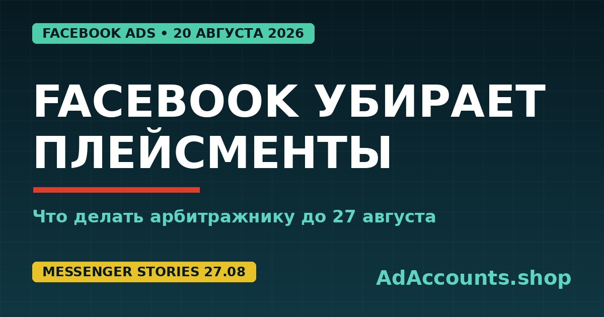 Facebook Ads убирает исключение плейсментов с 20 августа 2026 — обложка статьи adaccounts.shop