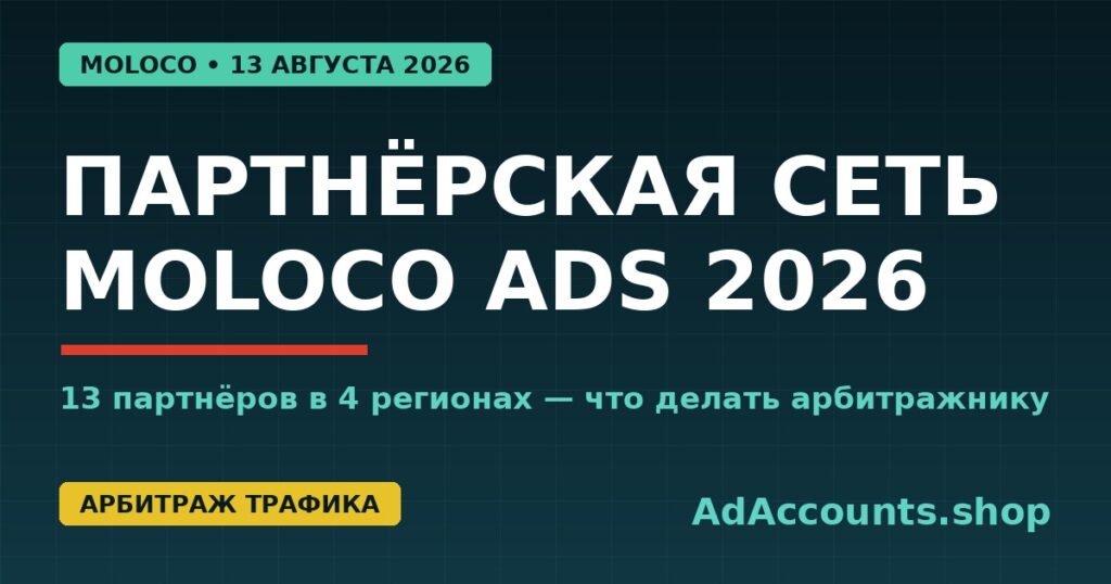 Партнёрская программа агентств Moloco Ads 2026 — обложка статьи для арбитражников трафика
