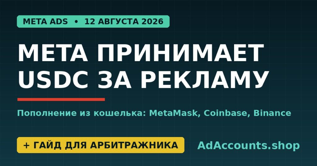 Meta принимает USDC за рекламу с августа 2026 — пополнение из кошелька MetaMask, Coinbase, Binance, обложка AdAccounts.shop