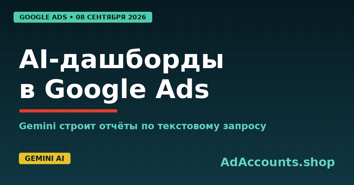 AI-дашборды в Google Ads с 8 сентября 2026 года