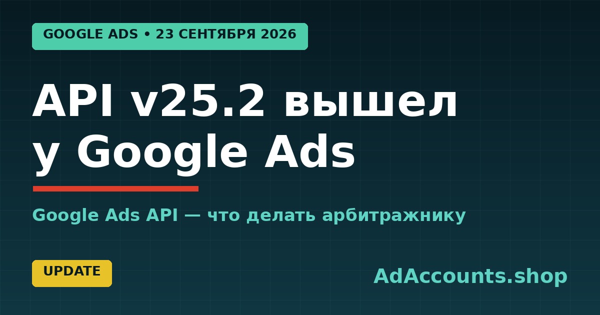 Обложка статьи: Google Ads API v25.2 — что делать арбитражнику