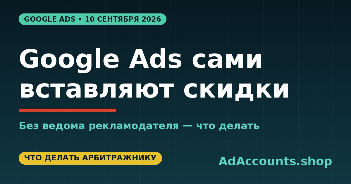 Автоматические промоакции в Google Ads — обложка статьи