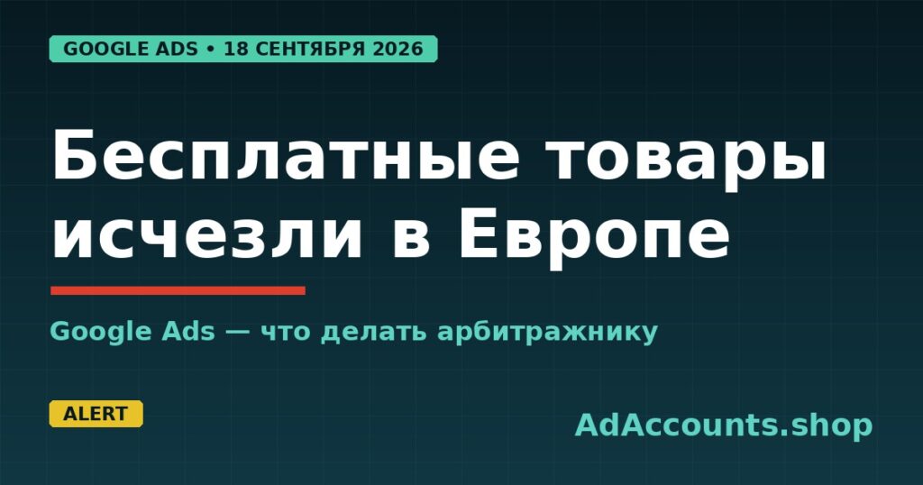 Обложка статьи: бесплатные объявления товаров исчезли из Google в Европе с 18 сентября 2026