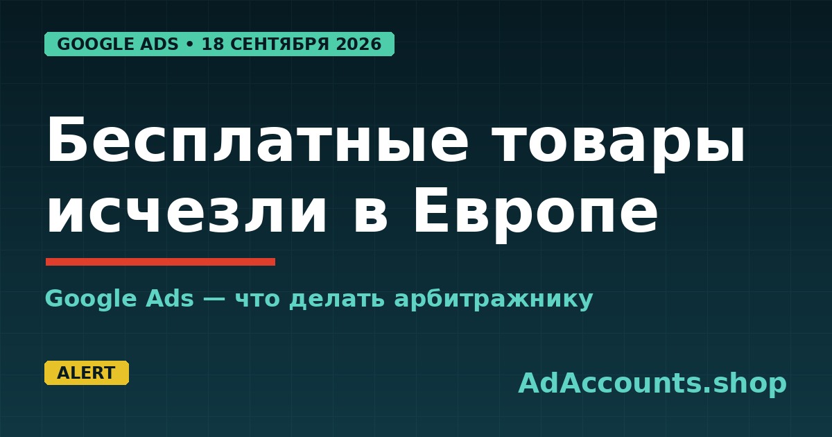 Обложка статьи: бесплатные объявления товаров исчезли из Google в Европе с 18 сентября 2026