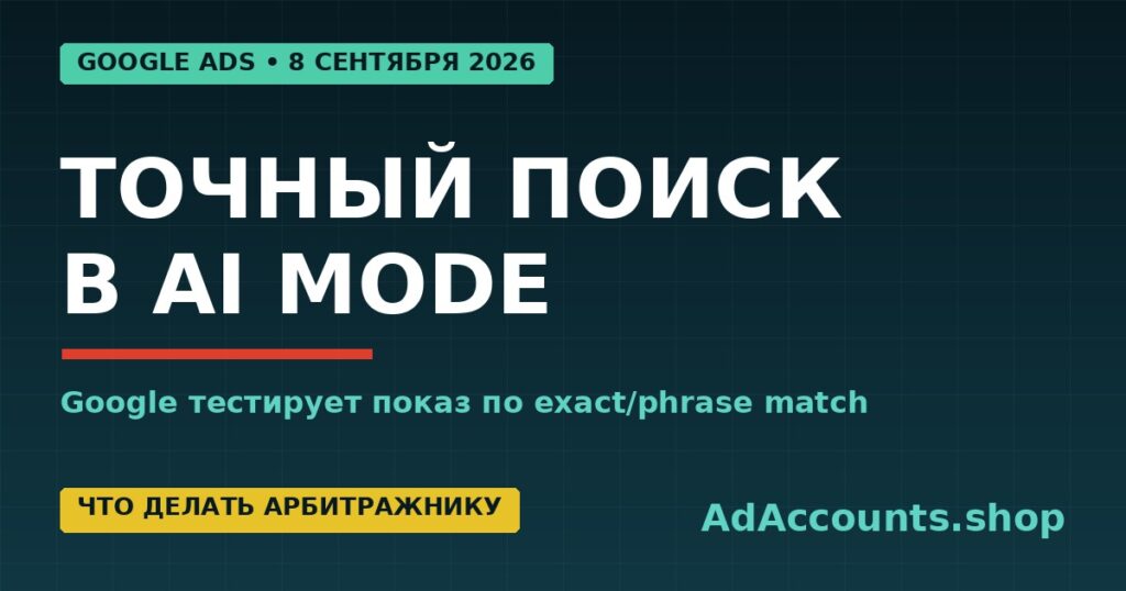 Google Ads тестирует точное и фразовое соответствие в AI Mode с 4 сентября 2026 года