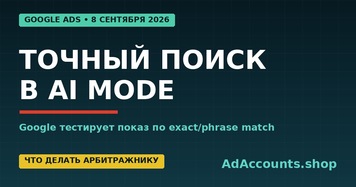 Google Ads тестирует точное и фразовое соответствие в AI Mode с 4 сентября 2026 года