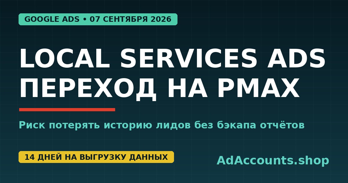 Local Services Ads уходит в Performance Max: риск потери истории лидов