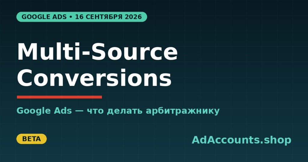 Обложка статьи: Multi-Source Conversions в Google Ads, что делать арбитражнику трафика