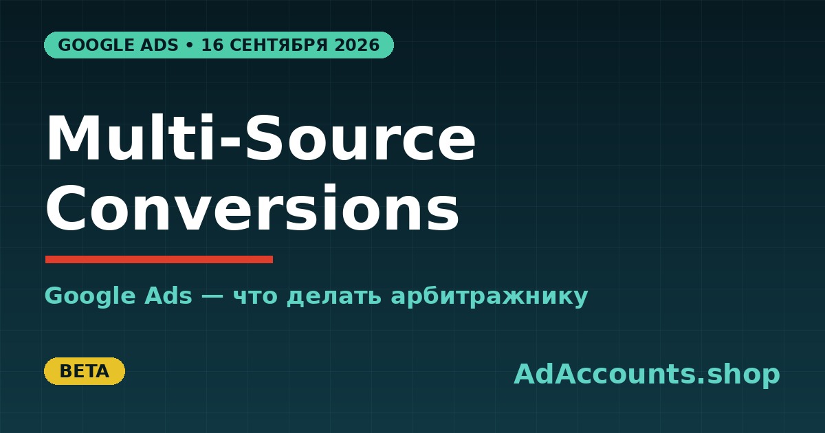 Обложка статьи: Multi-Source Conversions в Google Ads, что делать арбитражнику трафика