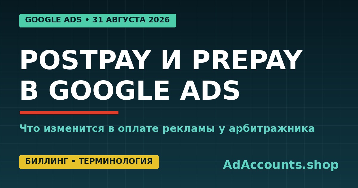 Postpay и Prepay в Google Ads с 31 августа 2026 — обложка статьи adaccounts.shop