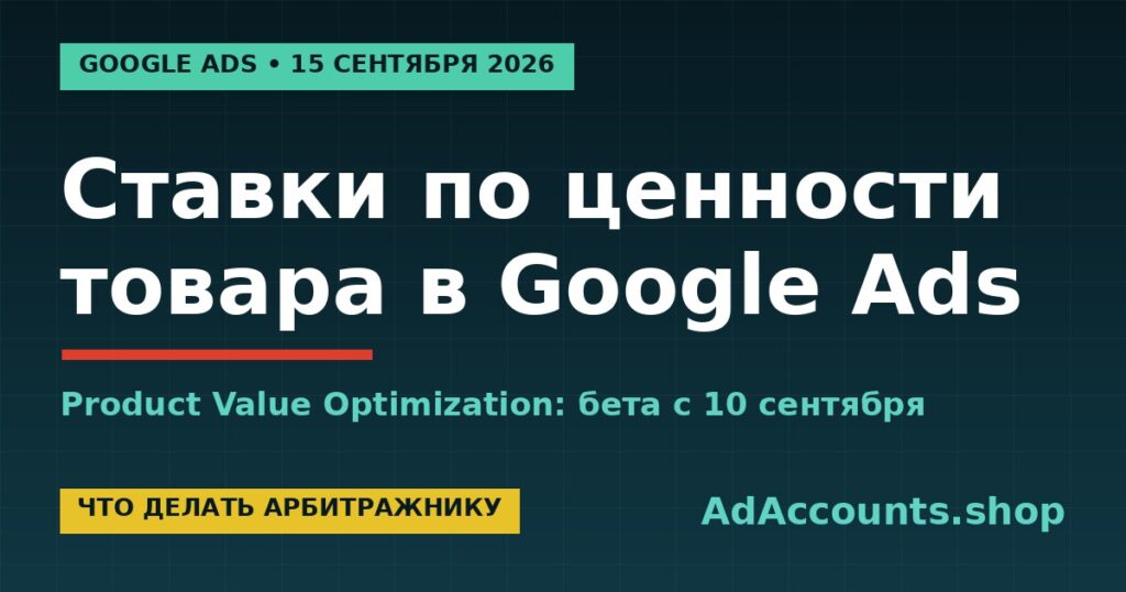 Product Value Optimization в Google Ads: ставки по ценности товара, бета с 10 сентября 2026