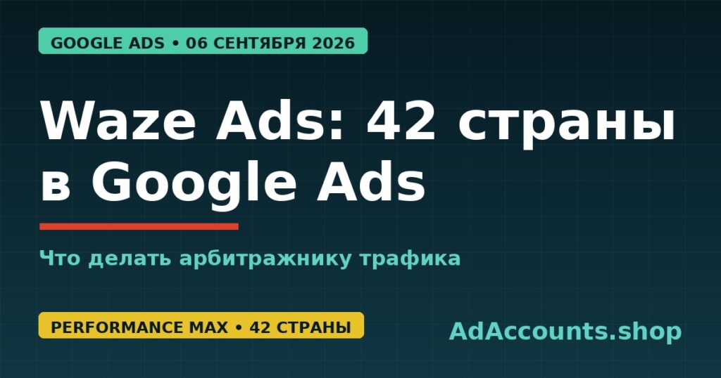 Обложка статьи: Waze Ads в Google Ads вышел в 42 страны через Performance Max
