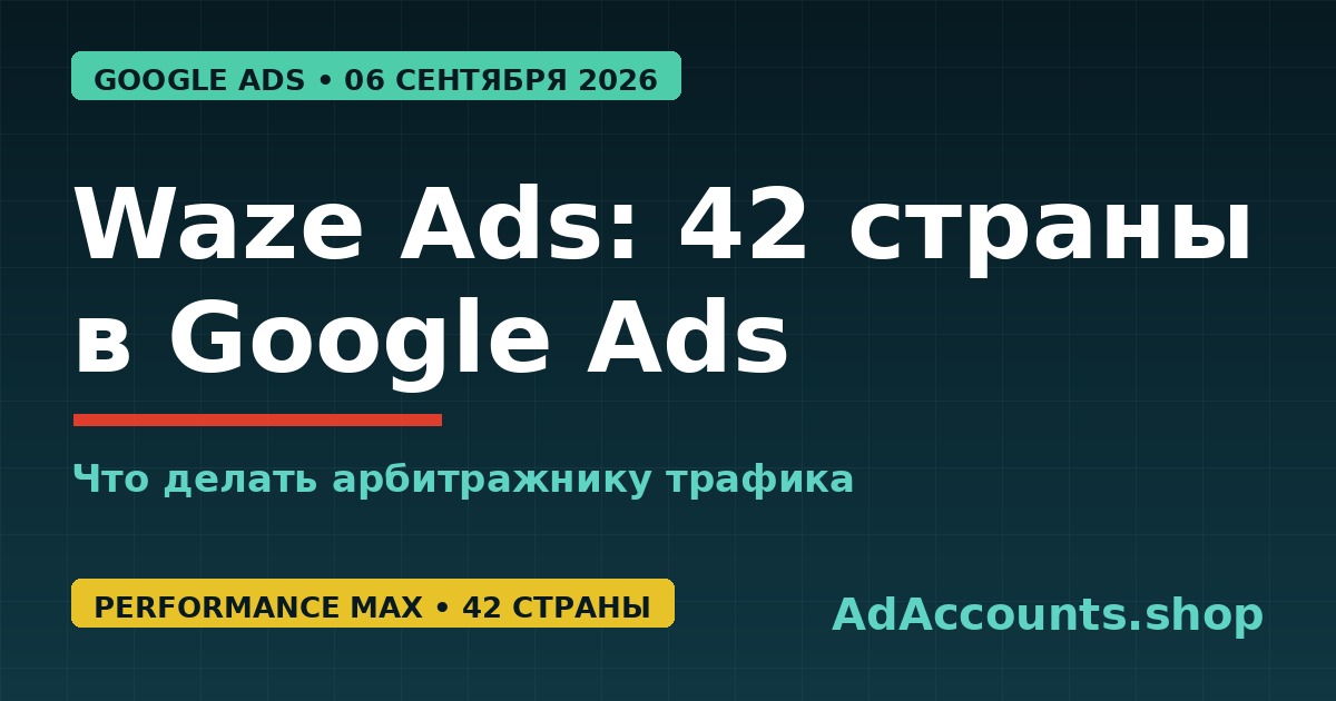 Обложка статьи: Waze Ads в Google Ads вышел в 42 страны через Performance Max