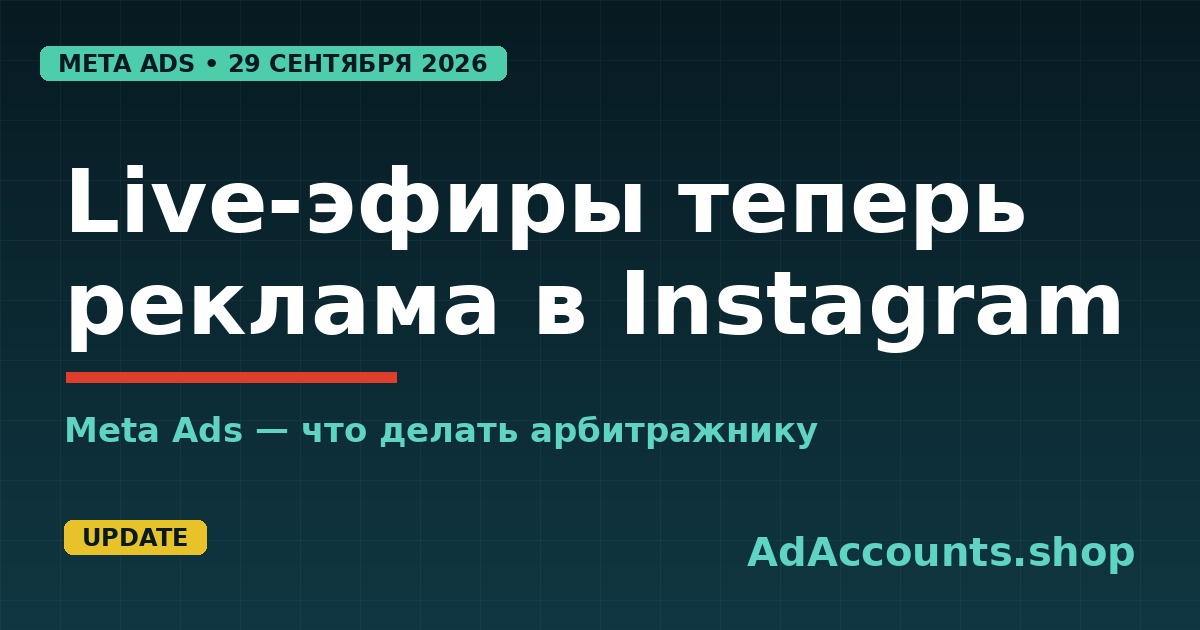 Live Video Partnership Ads в Instagram с 29 сентября 2026, Meta Ads