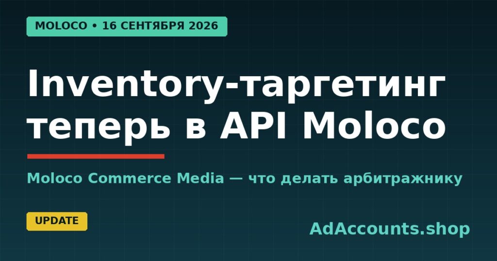 Плейсмент- и inventory-таргетинг в Moloco Commerce Media API с 16 сентября 2026