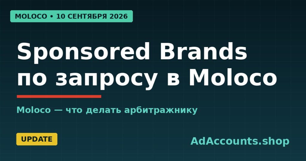 Sponsored Brands по запросу в Moloco — обновление с 10 сентября 2026