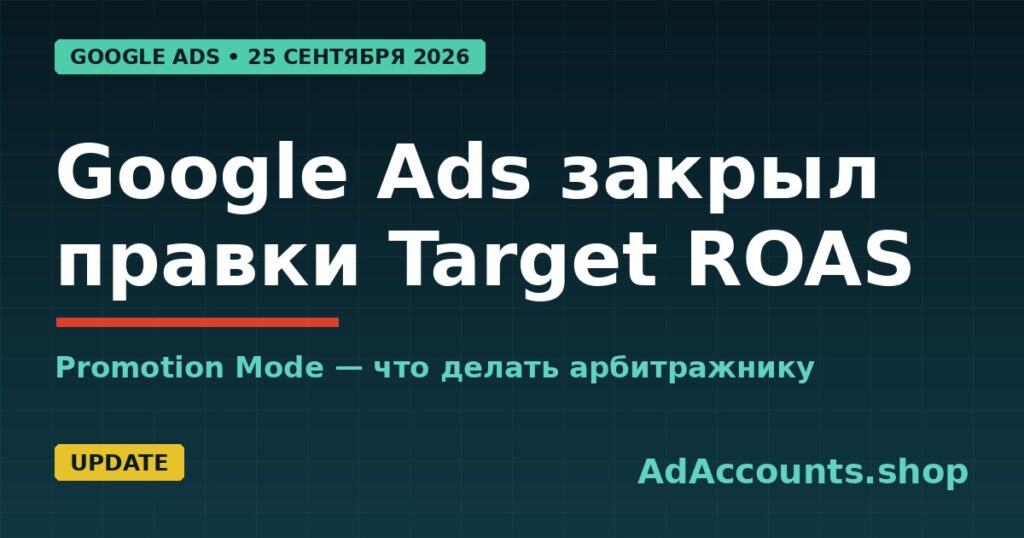 Google Ads закрыл правки Target ROAS в Promotion Mode с 25 сентября 2026