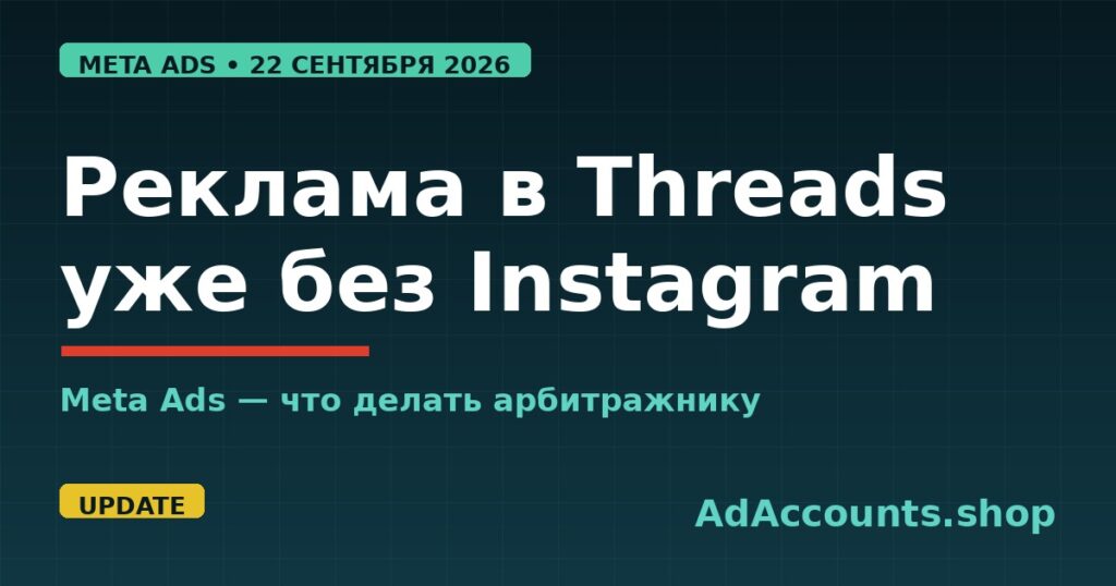 Threads-реклама в Meta Ads теперь без привязки к Instagram с 22 сентября 2026