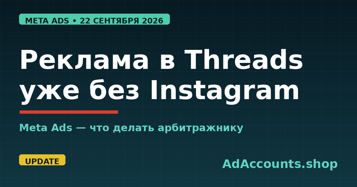 Threads-реклама в Meta Ads теперь без привязки к Instagram с 22 сентября 2026