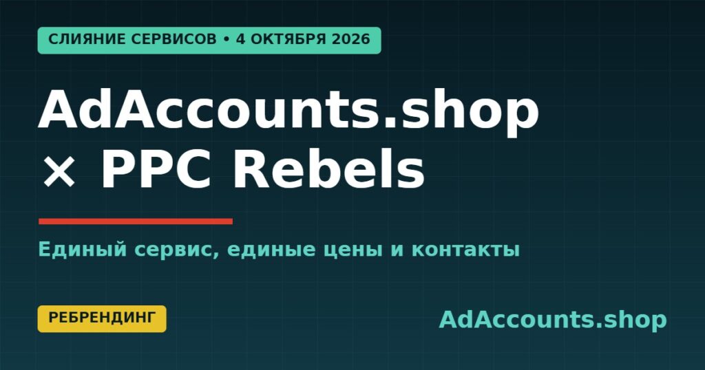 AdAccounts.shop и PPC Rebels объединились в единый сервис