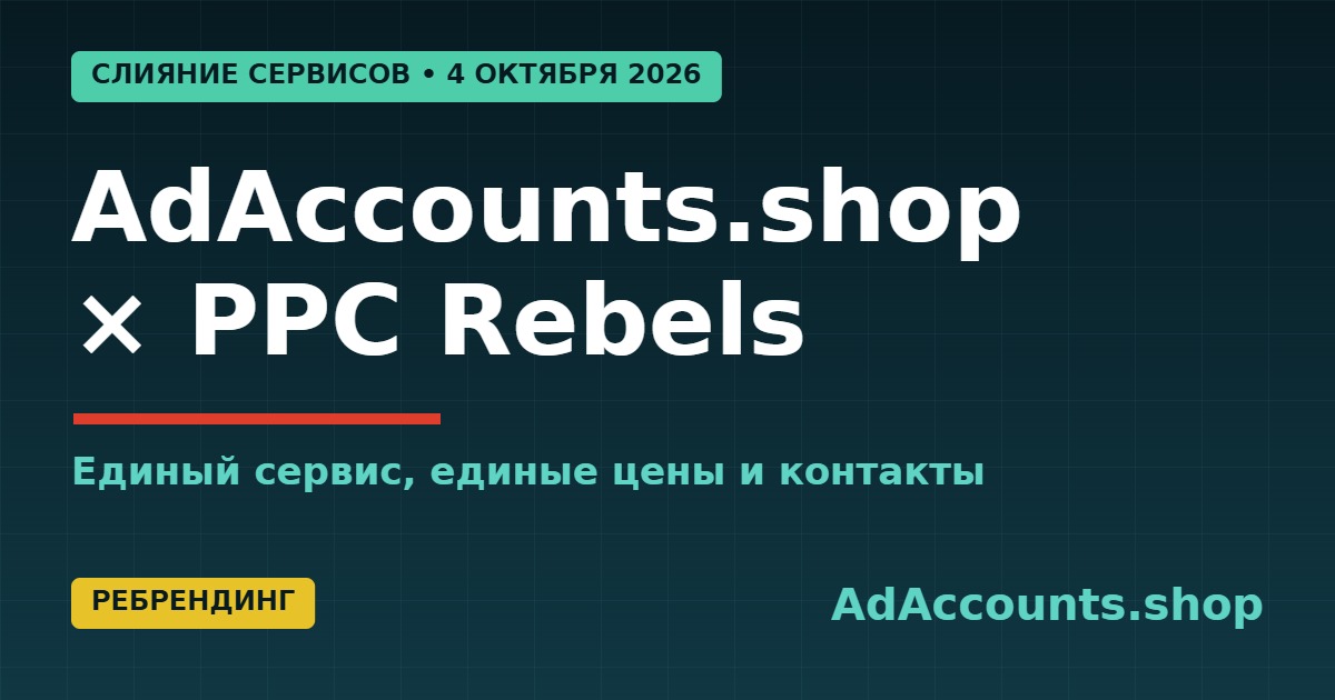 AdAccounts.shop и PPC Rebels объединились в единый сервис