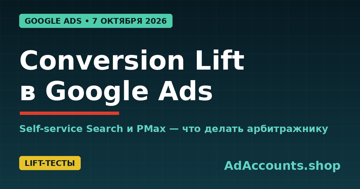 Обложка статьи: Conversion Lift в Google Ads с 7 октября 2026 — self-service для Search и PMax