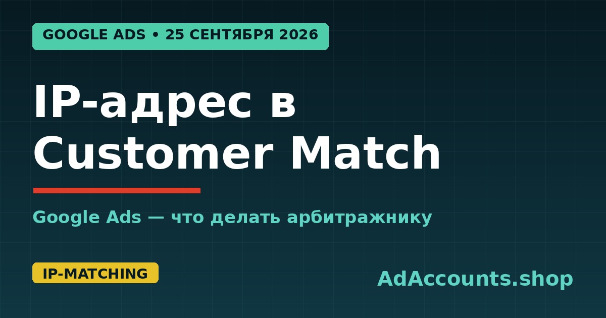 Customer Match Google Ads: IP-адрес и таймстемп, что делать арбитражнику