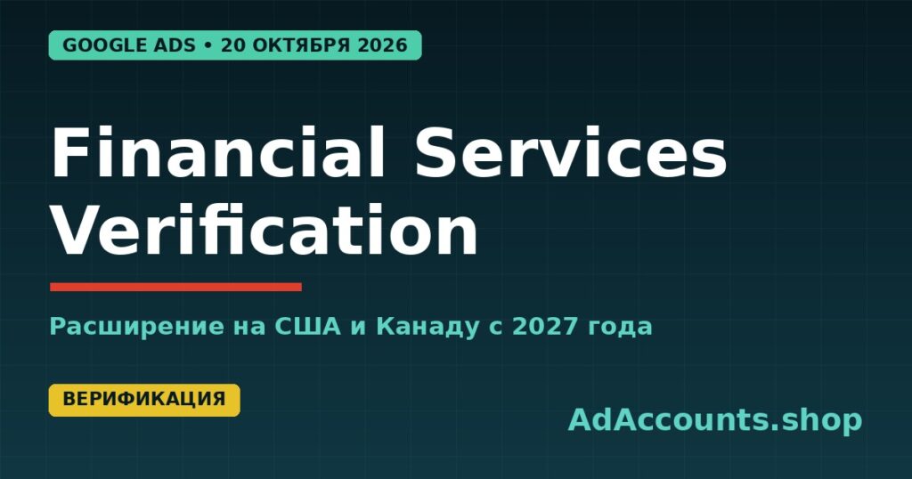Financial Services Verification в Google Ads: расширение на США и Канаду с 2027 года