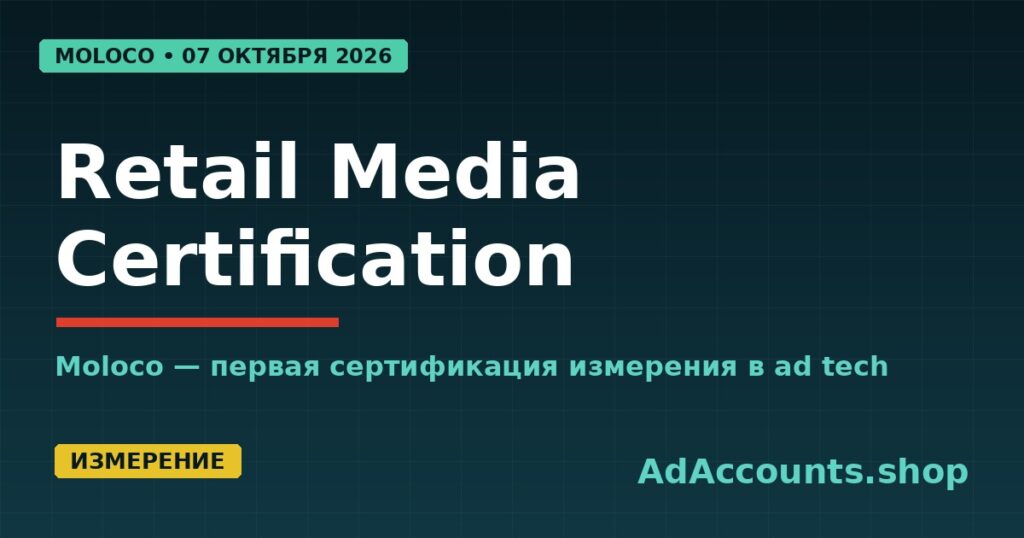 IAB Europe Retail Media Certification в Moloco Ads — что делать арбитражнику