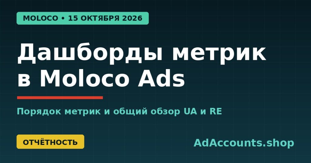Обложка статьи: обновление дашбордов Moloco Ads с 15 октября 2026 года — порядок метрик и общий обзор UA и RE