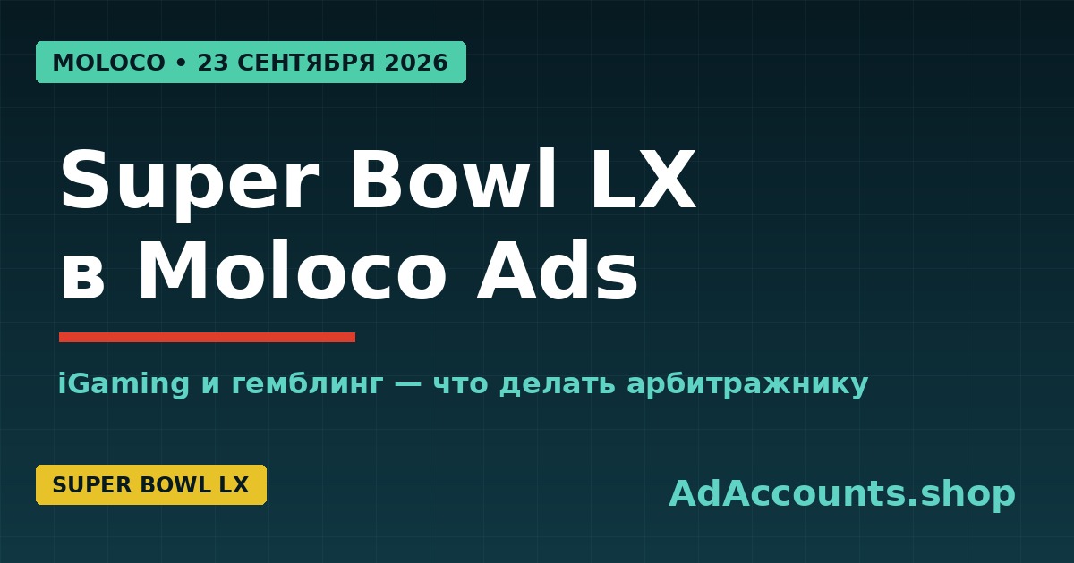 Super Bowl LX в Moloco Ads с 23 сентября 2026: iGaming и гемблинг — что делать арбитражнику